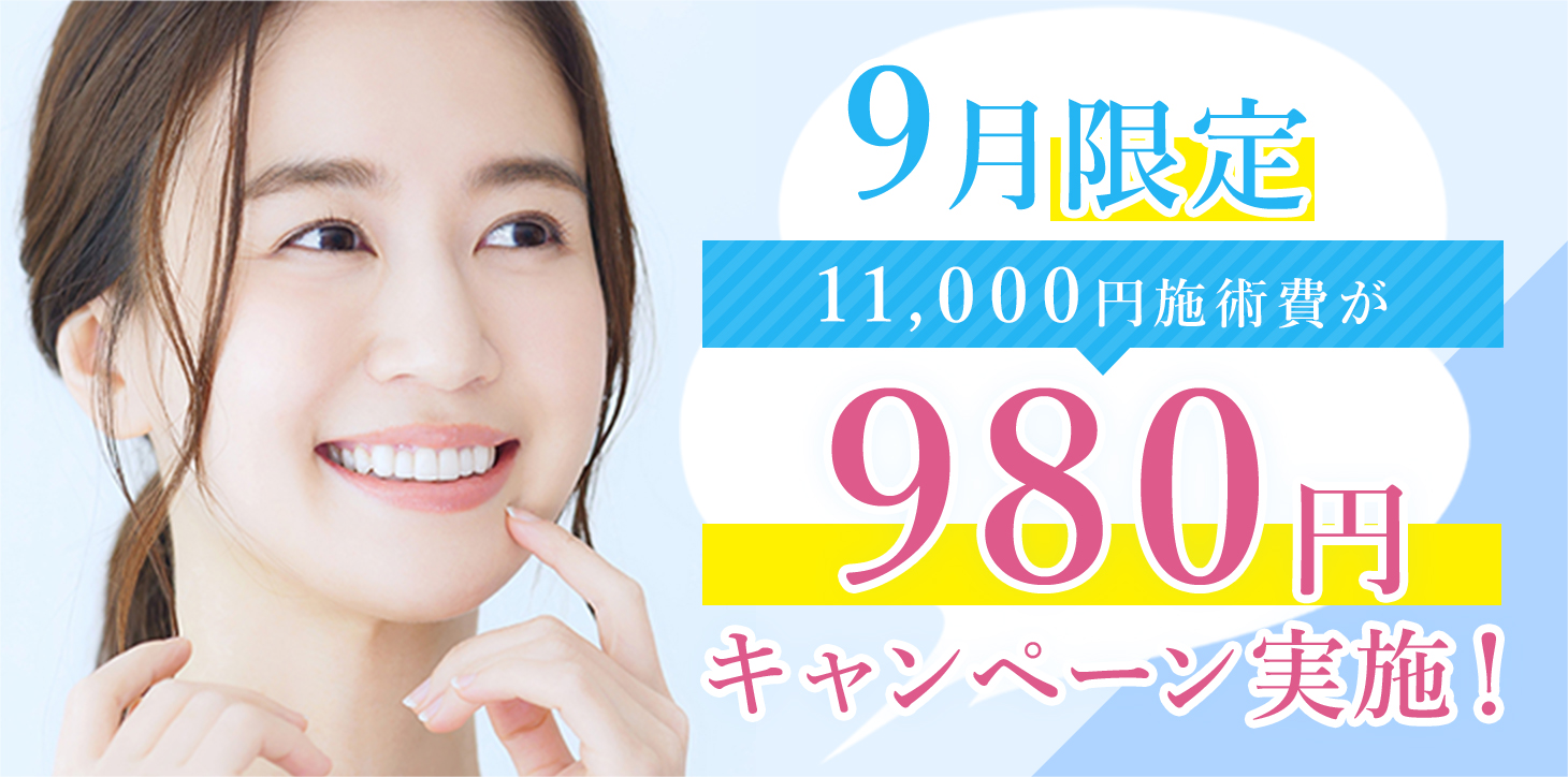 9月限定11,000円施術費が990円キャンペーン実施！