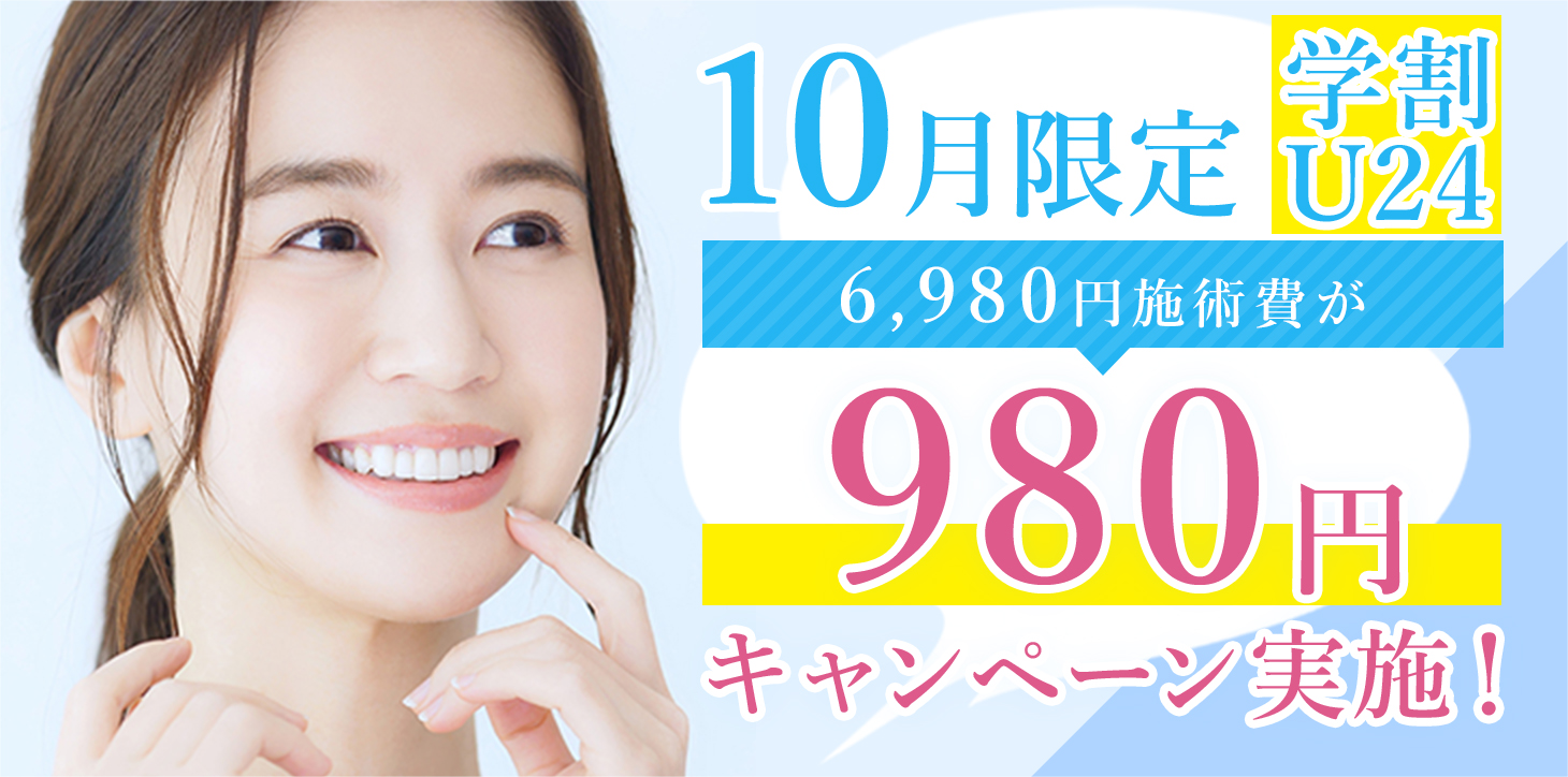 10月限定6,980円施術費が980円キャンペーン実施！