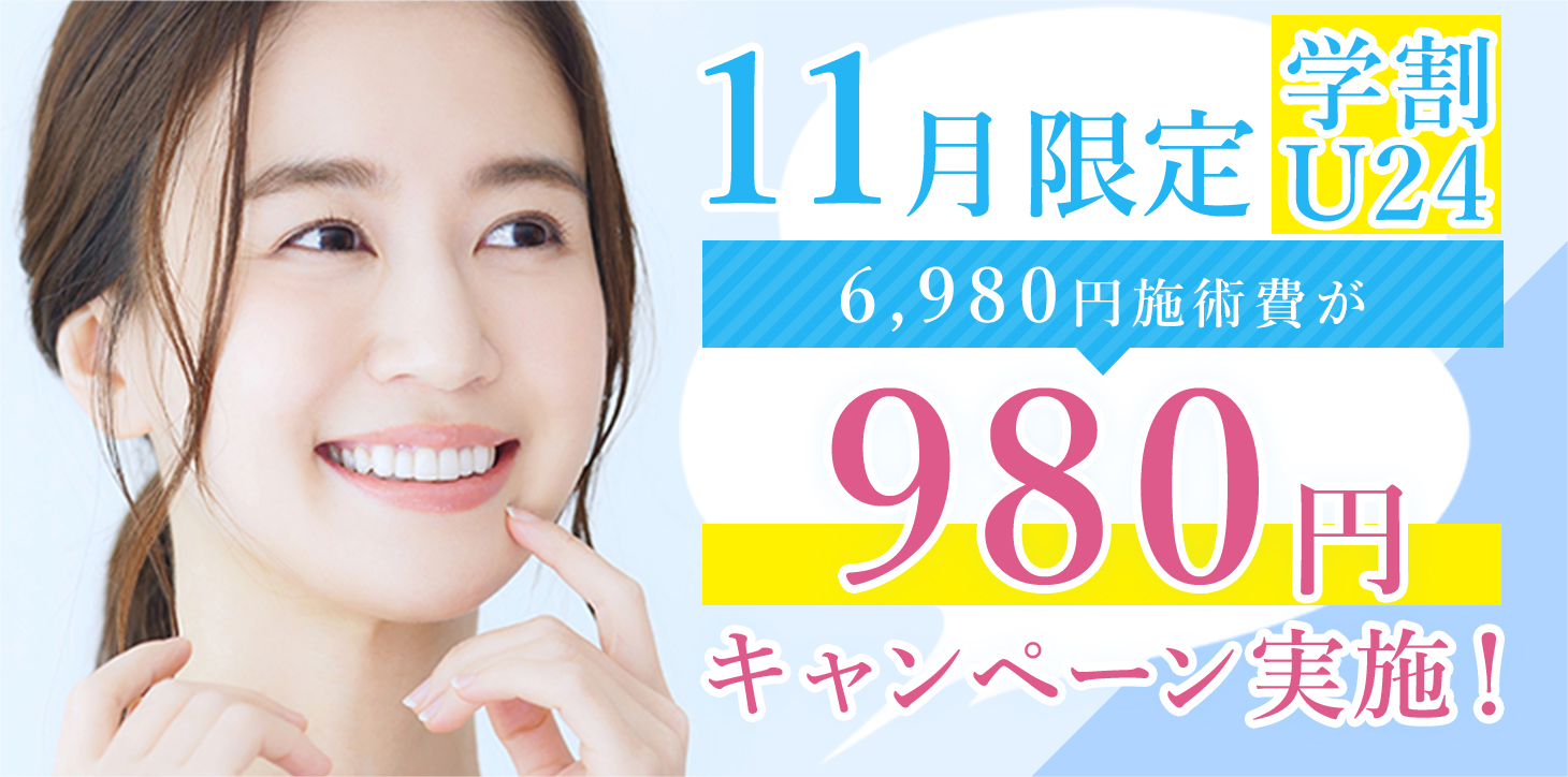 11月限定6,980円施術費が980円キャンペーン実施！