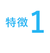 特徴1