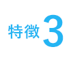 特徴3