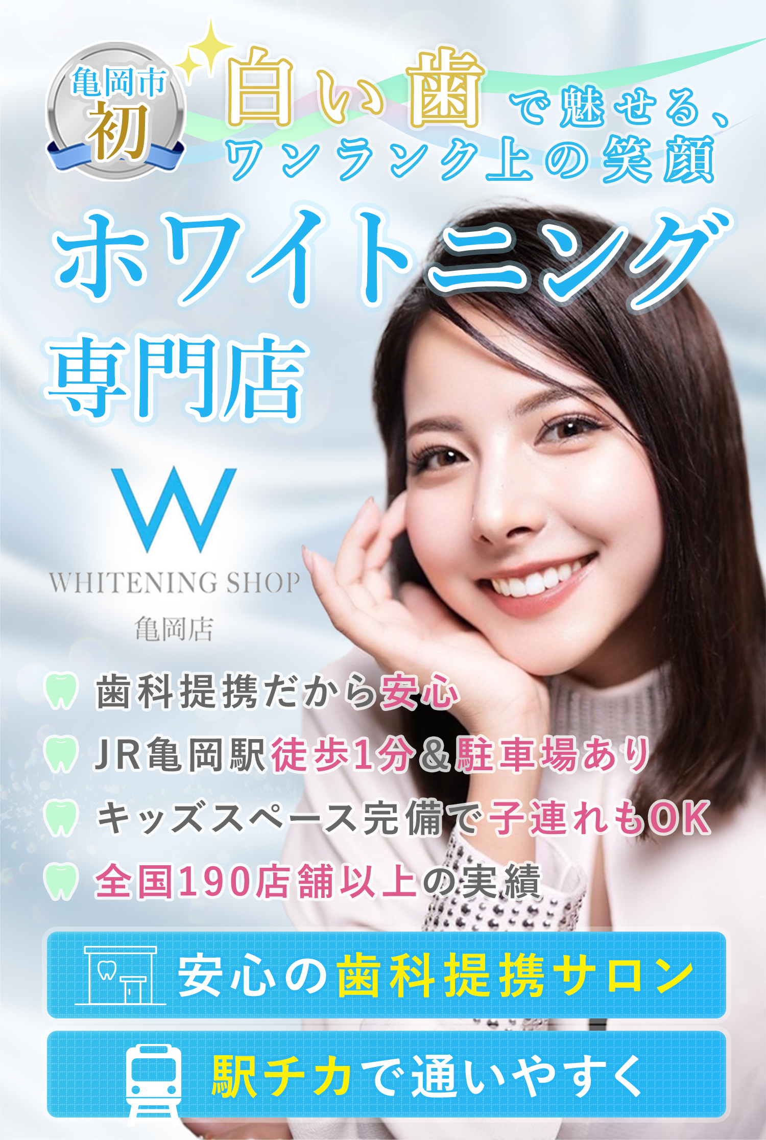 ホワイトニング専門店 ホワイトニングショップ 亀岡店